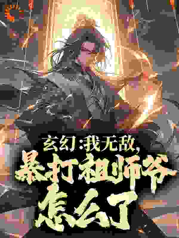 推荐《玄幻：我无敌，暴打祖师爷怎么了？》小说_(主角是凌雷云剑子村长老者)玄幻：我无敌，暴打祖师爷怎么了？全本章节阅读