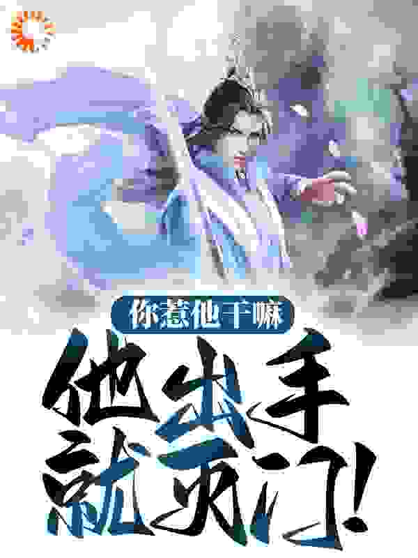 全本《你惹他干嘛，他出手就灭门！》小说_(主角是叶夕叶世天叶芸心叶飞云)你惹他干嘛，他出手就灭门！最新小说