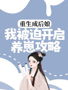 推荐《重生成后娘，我被迫开启养崽攻略》小说_(主角是骆老夫人骆朝妍骆老三骆老大)重生成后娘，我被迫开启养崽攻略小说最新章节
