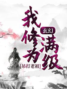 最新小说玄幻：我修为满级，吊打老祖楚凡关天樾_玄幻：我修为满级，吊打老祖(楚凡关天樾)全本小说