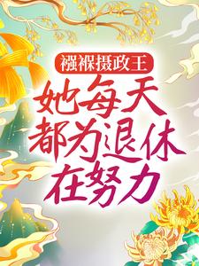 必读小说襁褓摄政王，她每天都为退休在努力姜月窈刘丞相皇帝李爷爷_襁褓摄政王，她每天都为退休在努力(姜月窈刘丞相皇帝李爷爷)小说全本章节