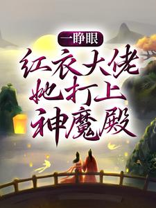 必读小说《一睁眼，红衣大佬她打上神魔殿》小说_(主角是白冉百里神君白落涵公子哥)一睁眼，红衣大佬她打上神魔殿最新免费
