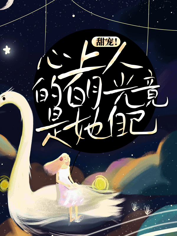 最近很火的小说《甜宠！心上人的白月光竟是她自己》小说_(主角是周沉时星瑶时笑笑墨引谦)甜宠！心上人的白月光竟是她自己免费阅读