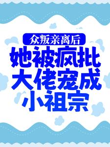 无广告小说众叛亲离后，她被疯批大佬宠成小祖宗司墨寒慕娇娇慕婉婉杨柏林_众叛亲离后，她被疯批大佬宠成小祖宗(司墨寒慕娇娇慕婉婉杨柏林)最新免费