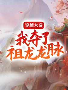 免费小说穿越大秦，我夺了祖龙龙脉萧宁李晋安秦皇太子_穿越大秦，我夺了祖龙龙脉(萧宁李晋安秦皇太子)免费阅读