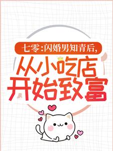 爆火推荐《七零：闪婚男知青后，从小吃店开始致富》小说_(主角是苏寻味陆云轩苏寻生陆母)七零：闪婚男知青后，从小吃店开始致富全本章节阅读
