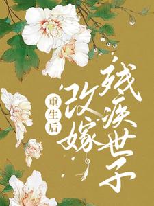 爆火推荐重生后，改嫁残疾世子苏沉鱼连世昭魏景帝凤仪公主_重生后，改嫁残疾世子(苏沉鱼连世昭魏景帝凤仪公主)小说最新章节