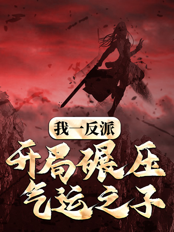 全本小说《我一反派，开局碾压气运之子》小说_(主角是帝绝天李曦)我一反派，开局碾压气运之子免费小说