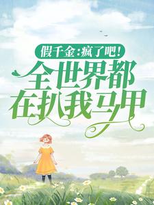 大结局假千金：疯了吧！全世界都在扒我马甲黎漾黎可欣宁雨梦吴语然_假千金：疯了吧！全世界都在扒我马甲(黎漾黎可欣宁雨梦吴语然)最新小说