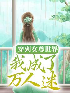 穿到女尊世界，我成了万人迷贺秋凉柳琦筠便宜妈妈最新全本小说_穿到女尊世界，我成了万人迷免费小说