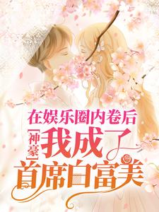 神豪：在娱乐圈内卷后，我成了首席白富美秦茵导演经纪人全本小说_神豪：在娱乐圈内卷后，我成了首席白富美全本章节阅读