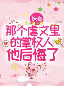 在线阅读快看，那个虐文里的掌权人他后悔了宋泠音谢清予曜灵_快看，那个虐文里的掌权人他后悔了(宋泠音谢清予曜灵)全本免费阅读