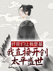 爆火小说奸臣们让我登基，我直接开创太平盛世董卓秦桧严嵩赵高_奸臣们让我登基，我直接开创太平盛世(董卓秦桧严嵩赵高)全本章节阅读