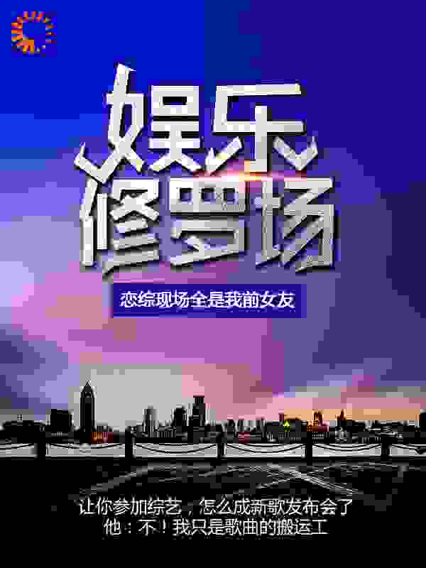 推荐《娱乐修罗场：恋综现场全是我前女友》小说_(主角是李陆孙翔马瑞林霖)娱乐修罗场：恋综现场全是我前女友全本免费阅读