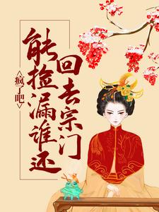 必看小说疯了吧，能捡漏谁还回去宗门搞内卷？秦千凝凌霄门陆苍明何诗媛_疯了吧，能捡漏谁还回去宗门搞内卷？(秦千凝凌霄门陆苍明何诗媛)全本小说