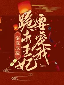大结局《溺宠成瘾：跪求王妃要宠我》小说_(主角是胤礽石静娴)溺宠成瘾：跪求王妃要宠我全文阅读