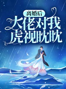推荐离婚后，大佬对我虎视眈眈阮嫆凌也阮老爷子凌鸿珩_离婚后，大佬对我虎视眈眈(阮嫆凌也阮老爷子凌鸿珩)最新全本小说