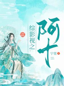 主角是阿十罗睺鸿钧女娲的小说_阿十罗睺鸿钧女娲小说全本