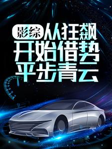 全本免费影综：从狂飙开始借势平步青云秦墨高启强白江波小龙_影综：从狂飙开始借势平步青云(秦墨高启强白江波小龙)小说全文免费阅读