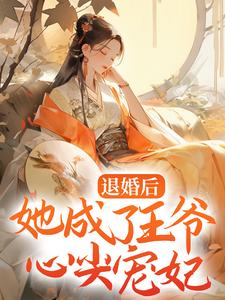 退婚后，她成了王爷心尖宠妃洛九黎萧诸墨燕听莲全文小说_退婚后，她成了王爷心尖宠妃最新免费