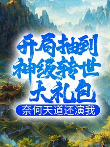 精选小说开局抽到神级转世大礼包，奈何天道还演我叶玄叶无敌雪芝_开局抽到神级转世大礼包，奈何天道还演我(叶玄叶无敌雪芝)全本免费阅读