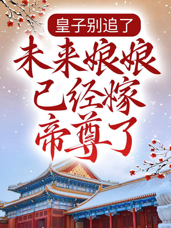 精选小说《皇子别追了，未来娘娘已经嫁帝尊了》小说_(主角是凤倾羽刘凯凤心瑶凤珍)皇子别追了，未来娘娘已经嫁帝尊了全本章节阅读