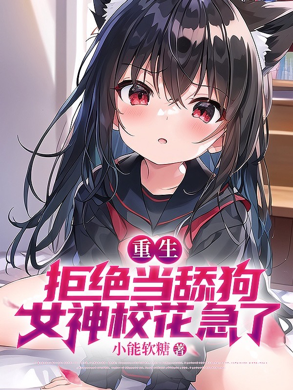 无广告小说《重生：拒绝当舔狗，女神校花急了》小说_(主角是江澈苏蓉音陈云松高芸)重生：拒绝当舔狗，女神校花急了全本小说