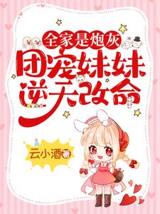 精选小说穿成炮灰假千金后，她拒当垫脚石孟芷冷家冷芷冷紫璇_穿成炮灰假千金后，她拒当垫脚石(孟芷冷家冷芷冷紫璇)小说无广告