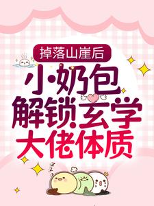 掉落山崖后，小奶包解锁玄学大佬体质封璟烜熙宝最新章节_掉落山崖后，小奶包解锁玄学大佬体质最新免费
