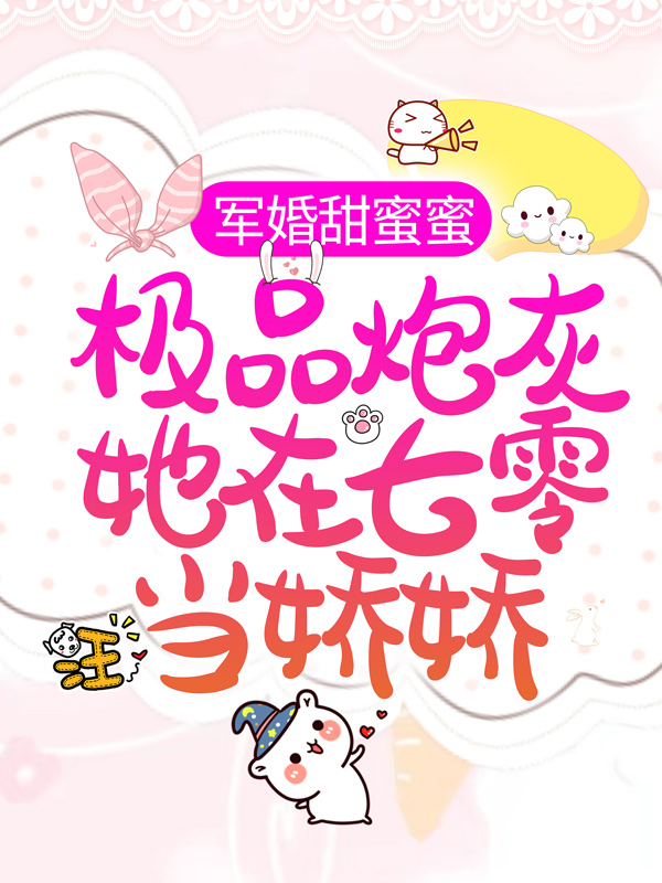 全本《军婚甜蜜蜜：极品炮灰她在七零当娇娇》小说_(主角是宋落樱霍斯霄王婶刘桂凤)军婚甜蜜蜜：极品炮灰她在七零当娇娇小说最新章节