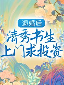 退婚后，清秀书生上门求投资白酒儿庄君谷白水儿阿稚小说免费阅读_退婚后，清秀书生上门求投资全文阅读