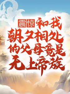 最新章节震惊！和我朝夕相处的父母竟是无上帝族武宁慕容音武天运林青瑶_震惊！和我朝夕相处的父母竟是无上帝族(武宁慕容音武天运林青瑶)小说全本