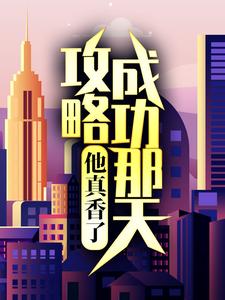 最新小说《攻略成功那天，他真香了》小说_(主角是江韵彼得罗夫江䪧江老爷子)攻略成功那天，他真香了免费全本