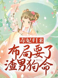 必读小说《毒妃归来，布局要了渣男狗命》小说_(主角是苏紫宸北冥凌苏笑笑北冥渊)毒妃归来，布局要了渣男狗命免费小说