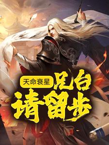 全文小说《天命衰星：兄台，请留步！》小说_(主角是姜子牙申公豹)天命衰星：兄台，请留步！全文阅读
