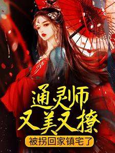 热门推荐通灵师又美又撩，被拐回家镇宅了顾又笙萧景仁萧清章梦_通灵师又美又撩，被拐回家镇宅了(顾又笙萧景仁萧清章梦)小说阅读