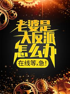 最新《老婆是大反派怎么办，在线等，急！》小说_(主角是顾尘姜禾妍庄王镇国公)老婆是大反派怎么办，在线等，急！最新章节
