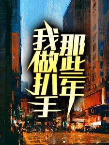 大结局我做扒手那些年_我做扒手那些年(肥羊农民工中年男人大胡子)免费全本
