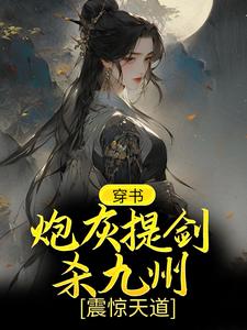 必读小说穿书：炮灰提剑杀九州，震惊天道柳芸楚辞言谢衍_穿书：炮灰提剑杀九州，震惊天道(柳芸楚辞言谢衍)免费小说