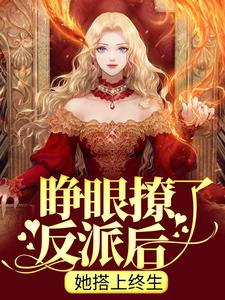全本免费《睁眼撩了反派后，她搭上终生》小说_(主角是裴珩姜杳杳卫长泽)睁眼撩了反派后，她搭上终生免费全本阅读