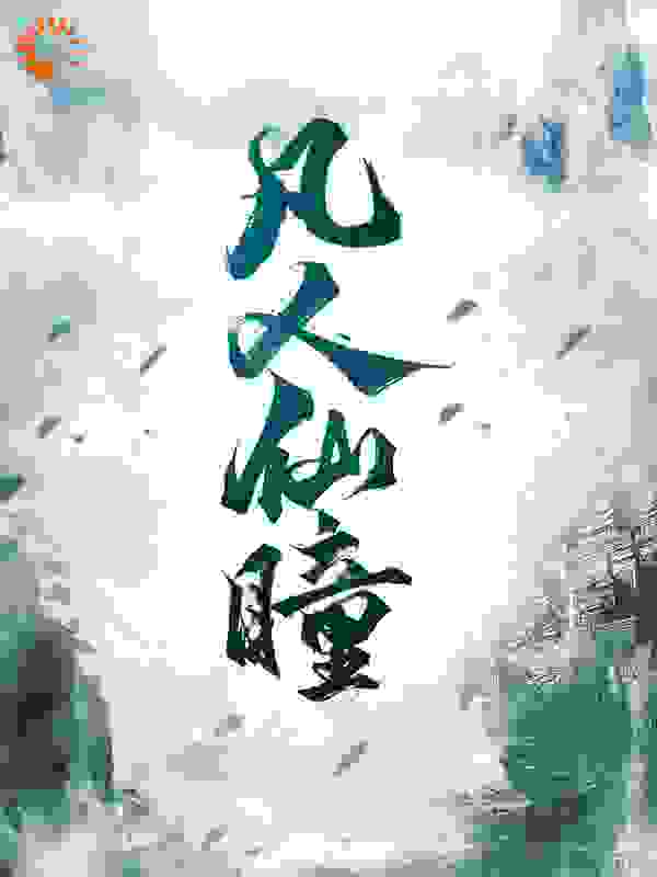 无广告小说《凡人仙瞳》小说_(主角是范伊父亲)凡人仙瞳小说无弹窗