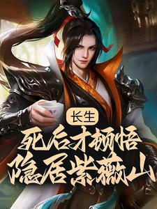 长生：死后才顿悟，隐居紫薇山李渡李虞李鹤李麟最新小说_长生：死后才顿悟，隐居紫薇山小说免费阅读