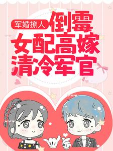 精品推荐《军婚撩人：倒霉女配高嫁清冷军官》小说_(主角是沈南征曾兰惠沈肇廷宋温然)军婚撩人：倒霉女配高嫁清冷军官小说免费阅读全文