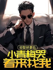 主角是何惧苏然刘佳的小说_何惧苏然刘佳最新免费