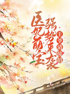 全文免费《医妃萌宝强势来袭，王爷请接招》小说_(主角是孟青瑶白冰月宸王妃宸王爷)医妃萌宝强势来袭，王爷请接招小说阅读