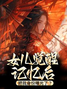 主角是林月曦林长风暮雪仙徐伯的小说_林月曦林长风暮雪仙徐伯小说全文免费阅读