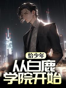 热门推荐恰少年：从白鹿学院开始萧炀田姨庄叔覃爷爷_恰少年：从白鹿学院开始(萧炀田姨庄叔覃爷爷)小说无弹窗
