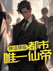 爆火推荐《神话降临：都市唯一仙帝》小说_(主角是李轩冯宇张兰孟清浅)神话降临：都市唯一仙帝全本章节阅读