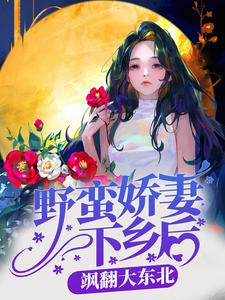 主角是姜温婉张翠芬胡青华王建国的小说_姜温婉张翠芬胡青华王建国全文阅读