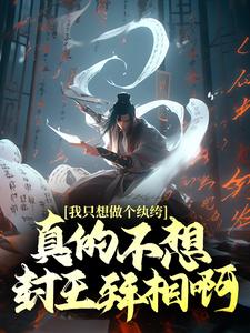 爆火推荐我只想做个纨绔，真的不想封王拜相啊！徐安萧岚儿高阳公主徐骁_我只想做个纨绔，真的不想封王拜相啊！(徐安萧岚儿高阳公主徐骁)最新免费